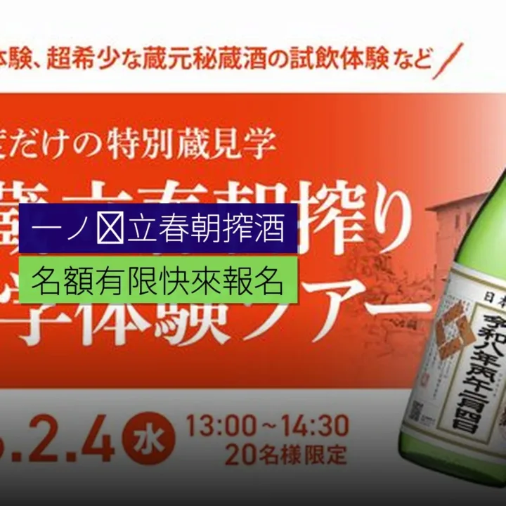 一ノ蔵立春朝搾酒見學團名額有限 - 精選圖片