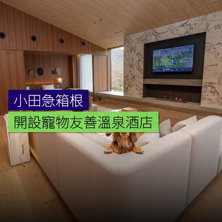 小田急箱根開設寵物友善溫泉酒店 小田急箱根開設寵物友善溫泉酒店