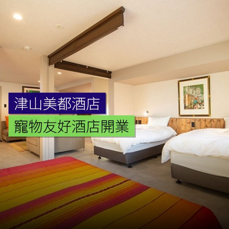 津山美都PETRIP寵物友好酒店開業 津山美都PETRIP寵物友好酒店開業