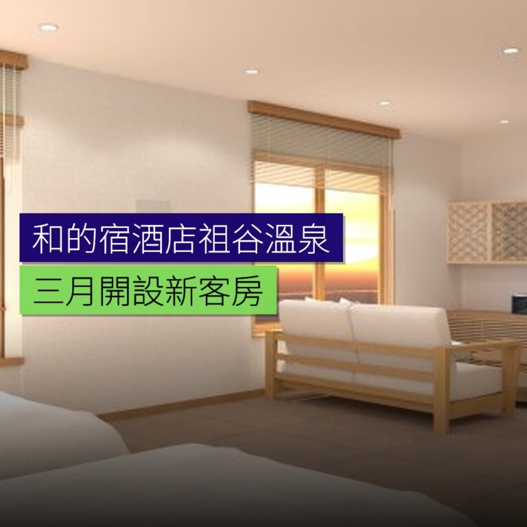和的宿酒店祖谷溫泉 3 月開設新客房 和的宿酒店祖谷溫泉 3 月開設新客房