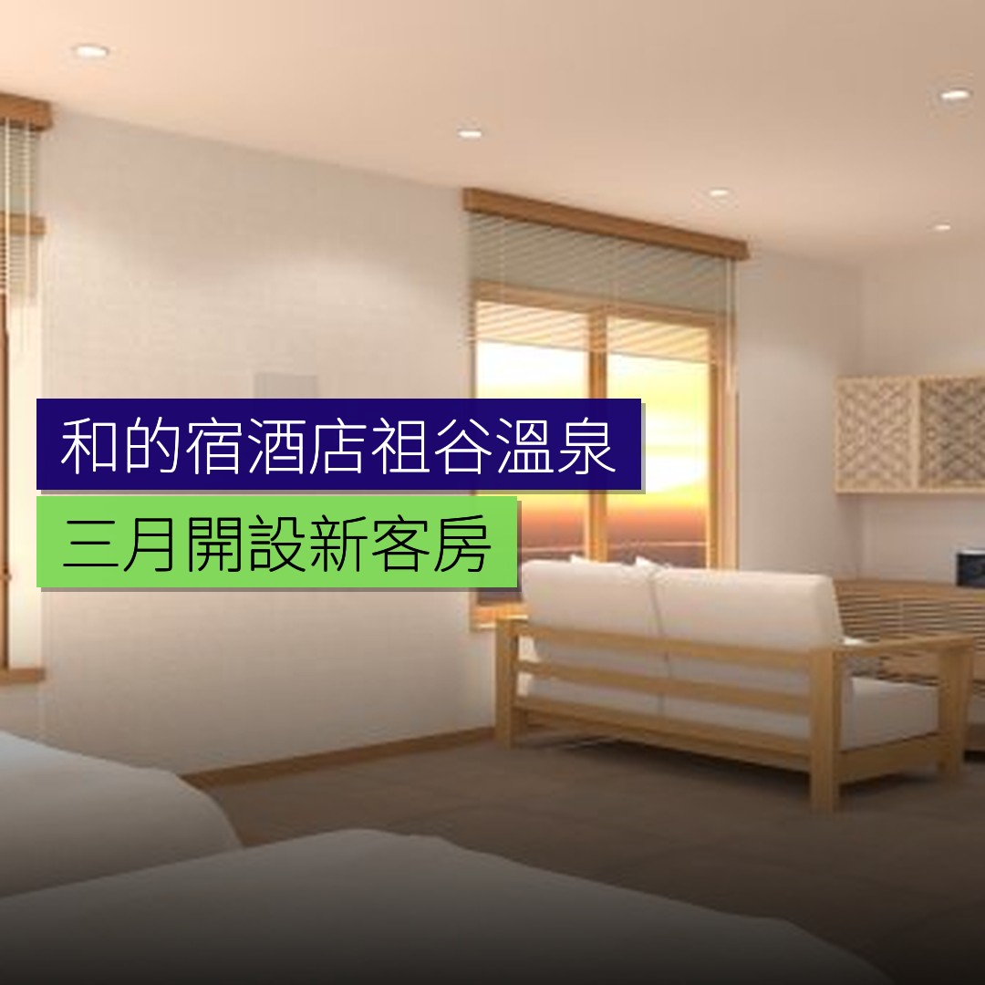 和的宿酒店祖谷溫泉 3 月開設新客房 - 精選圖片
