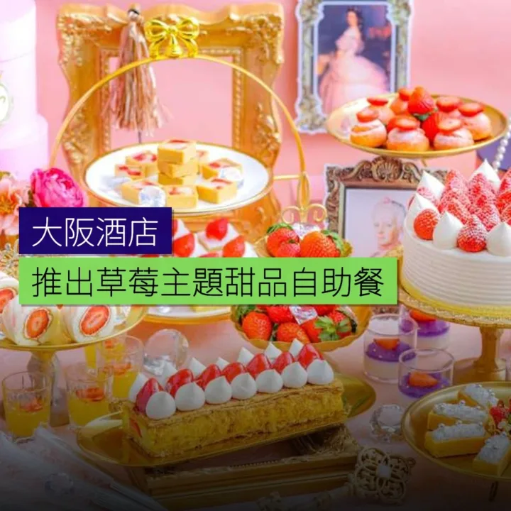 大阪酒店推出草莓主題甜品自助餐
