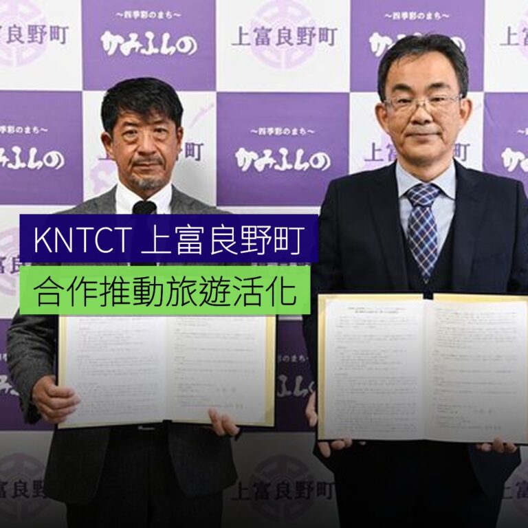 KNT-CT 與上富良野町合作推動旅遊活化 KNT-CT 與上富良野町合作推動旅遊活化