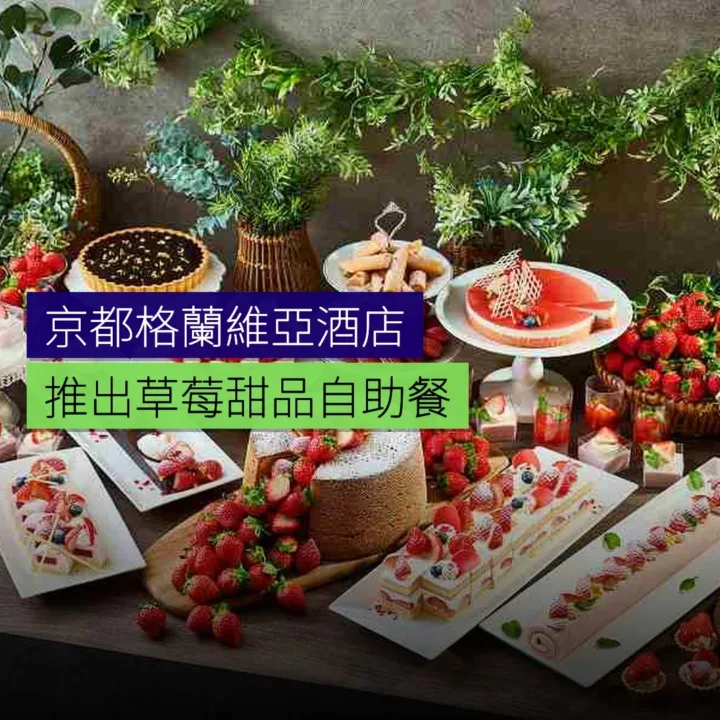 京都格蘭維亞酒店推出草莓甜品自助餐 京都格蘭維亞酒店推出草莓甜品自助餐