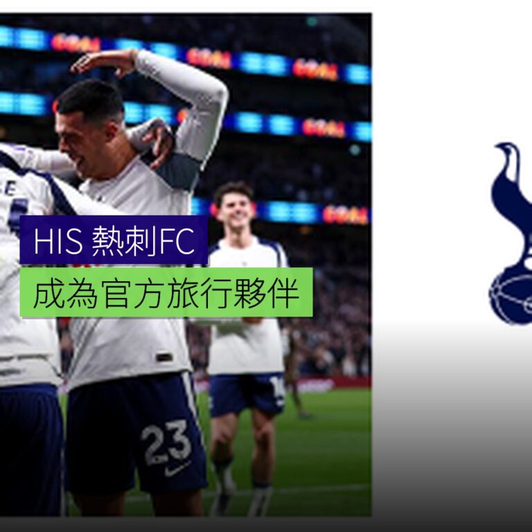 HIS 成為熱刺FC 官方旅行夥伴 HIS 成為熱刺FC 官方旅行夥伴