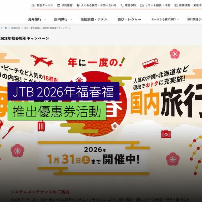 JTB 2026年福春福引活動推出優惠券