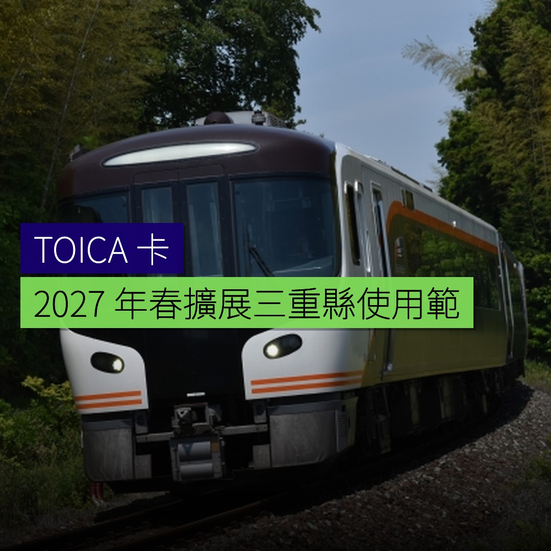 TOICA 卡將於 2027 年春擴展三重縣使用範圍 - 精選圖片