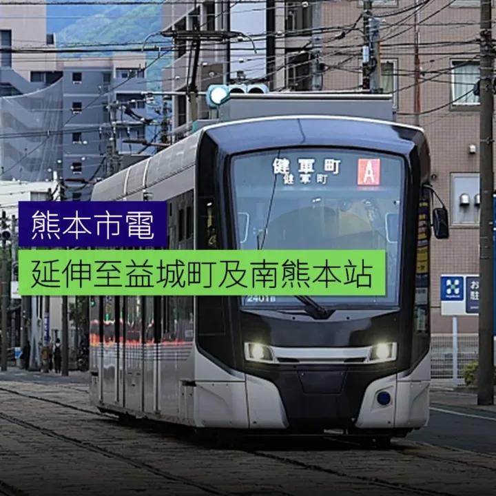 熊本市電延伸至益城町及南熊本站 - 精選圖片