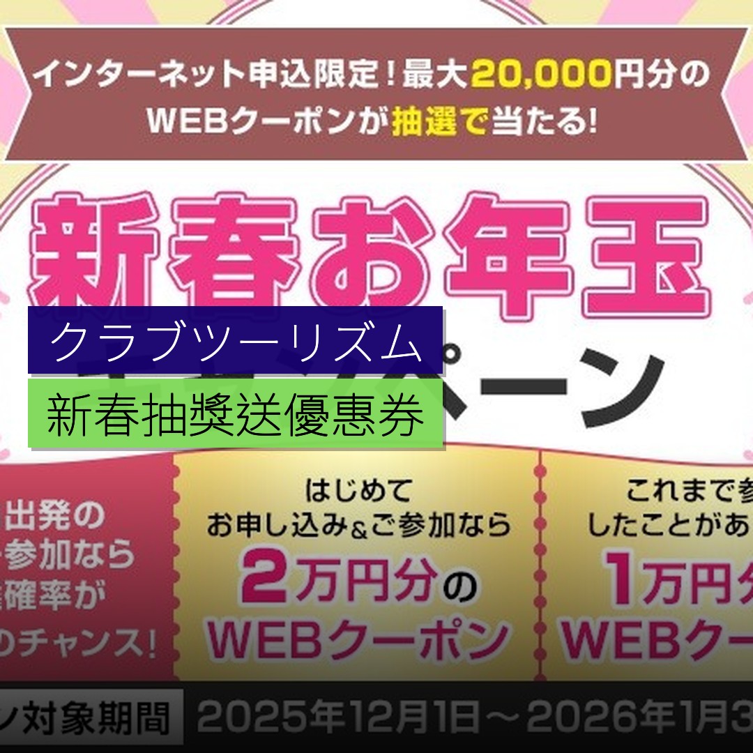 クラブツーリズム新春抽獎送 2 萬日圓優惠券 - 精選圖片