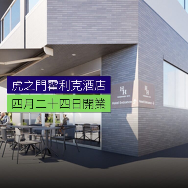 虎之門霍利克酒店 4 月 24 日開業 虎之門霍利克酒店 4 月 24 日開業