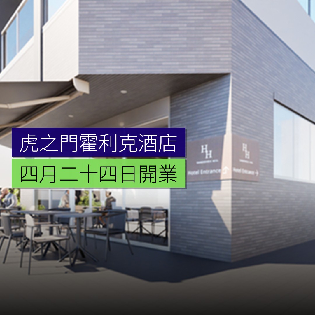 虎之門霍利克酒店 4 月 24 日開業 - 精選圖片