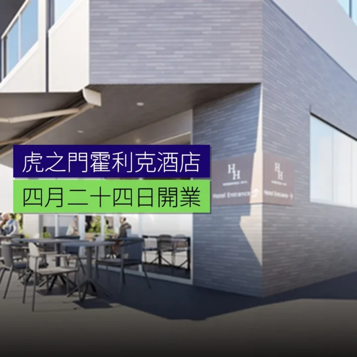 虎之門霍利克酒店 4 月 24 日開業 - 精選圖片