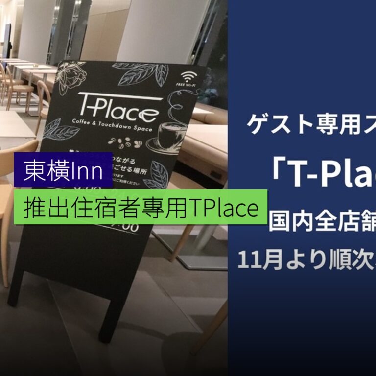 東橫Inn 推出住宿者專用T-Place 東橫Inn 推出住宿者專用T-Place