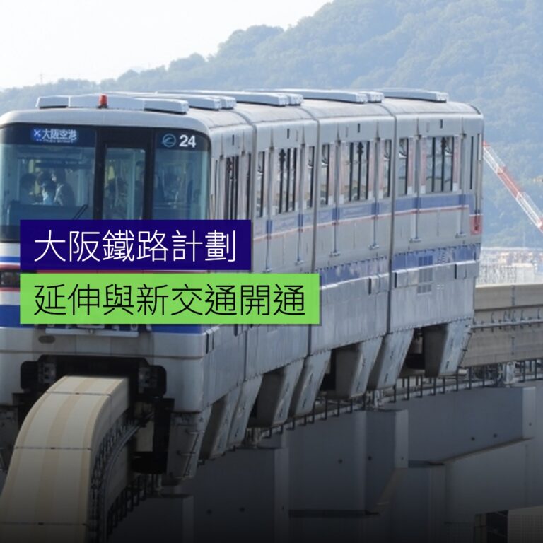 新鐵路線計劃:大阪延伸與新交通開通 新鐵路線計劃:大阪延伸與新交通開通