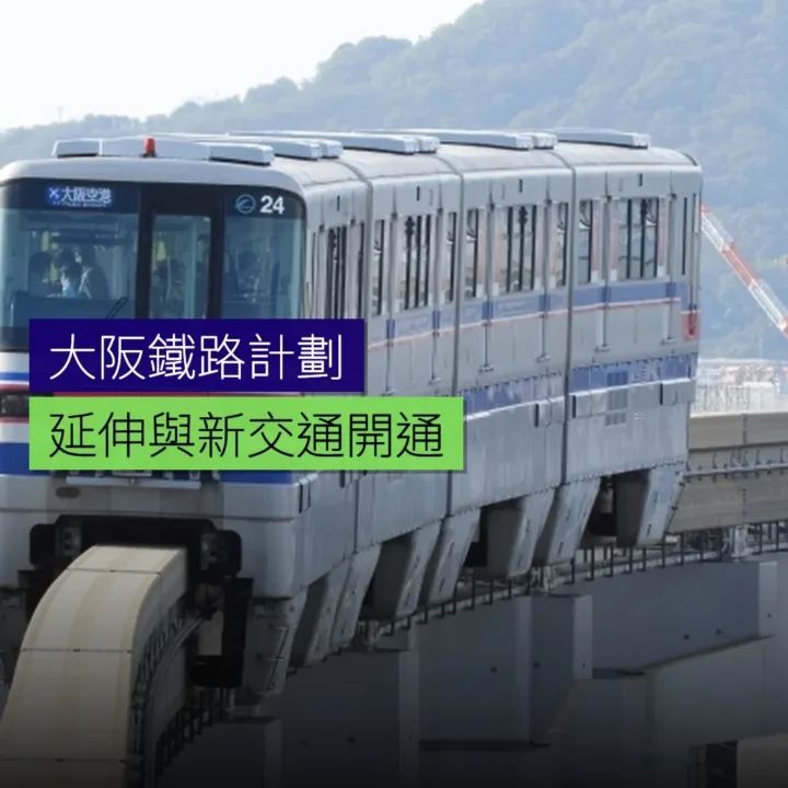 新鐵路線計劃:大阪延伸與新交通開通 新鐵路線計劃:大阪延伸與新交通開通