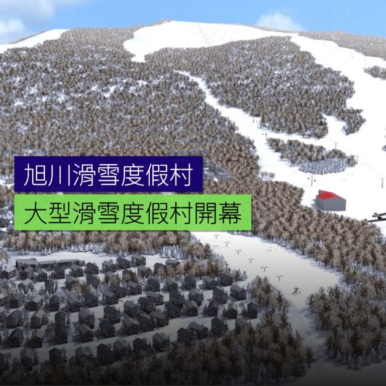 北海道旭川新開大型滑雪度假村