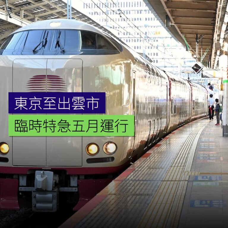 東京至出雲市臨時特急5月運行 東京至出雲市臨時特急5月運行