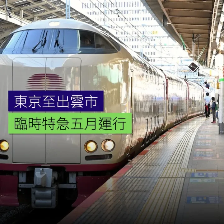 東京至出雲市臨時特急5月運行 - 精選圖片