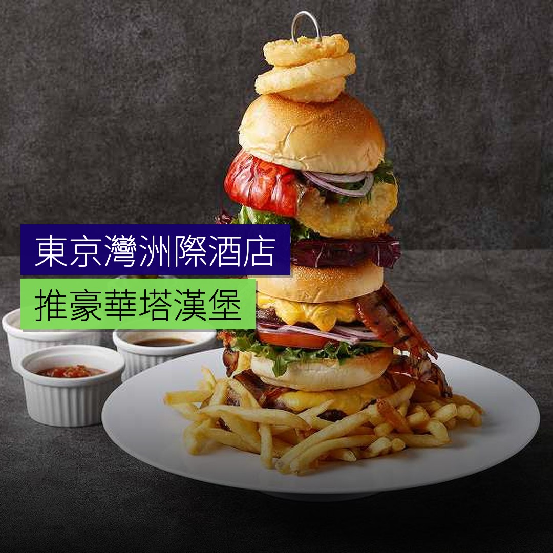 東京灣洲際酒店推「豪華塔漢堡」 - 精選圖片