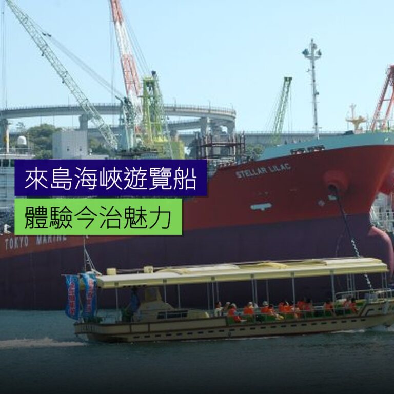 來島海峽遊覽船體驗今治魅力 來島海峽遊覽船體驗今治魅力