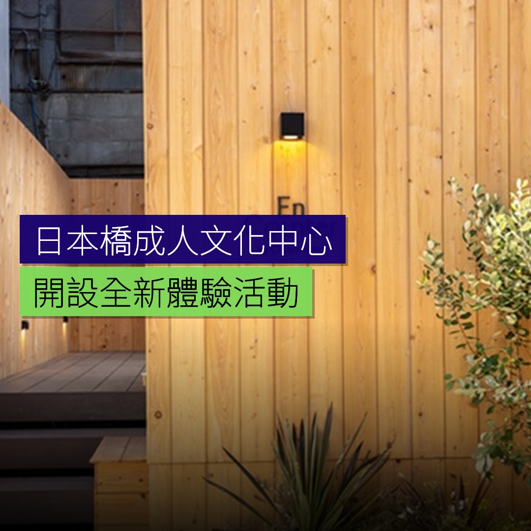 日本橋開設成人文化體驗中心 - 精選圖片