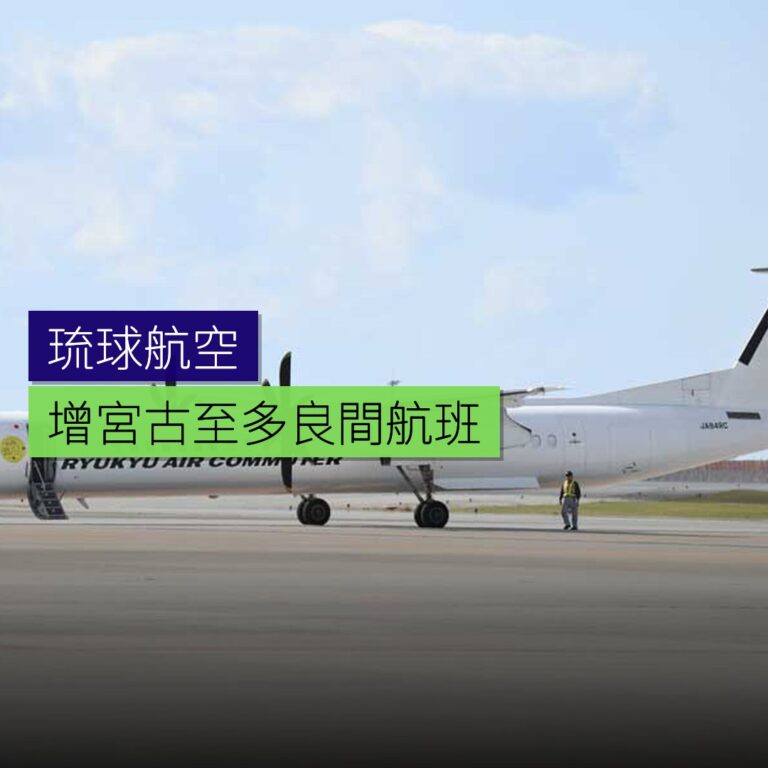 琉球航空增宮古至多良間航班 琉球航空增宮古至多良間航班