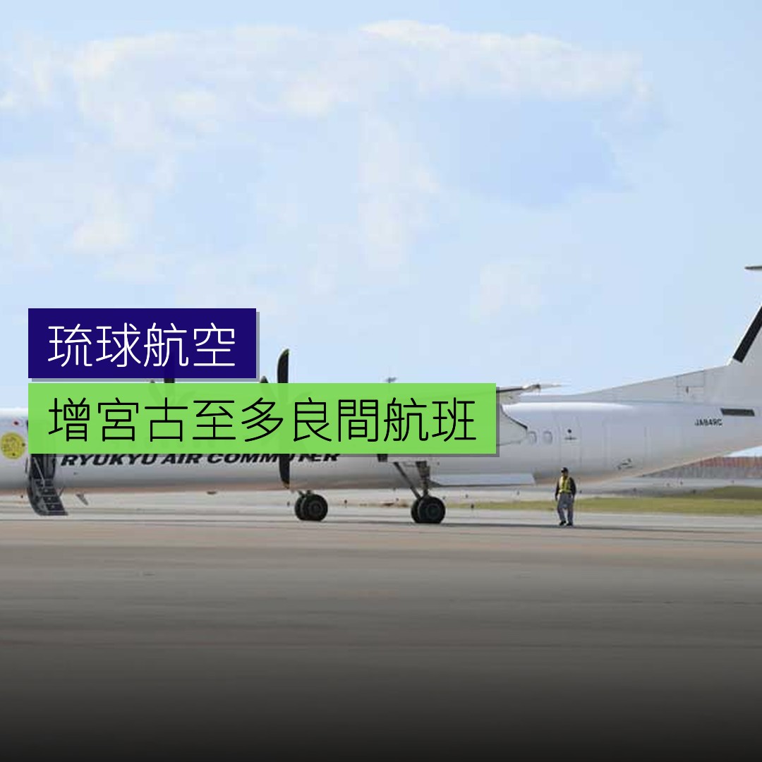 琉球航空增宮古至多良間航班 - 精選圖片