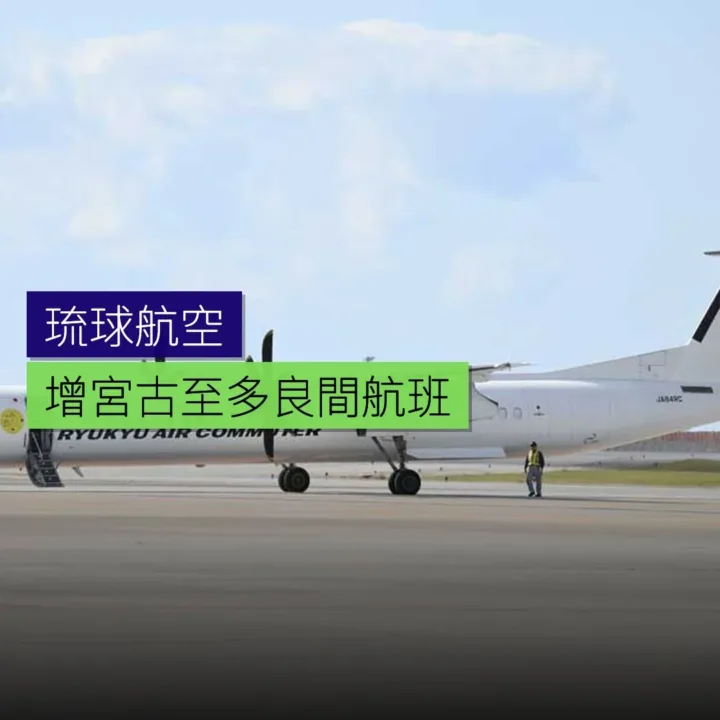 琉球航空增宮古至多良間航班 琉球航空增宮古至多良間航班