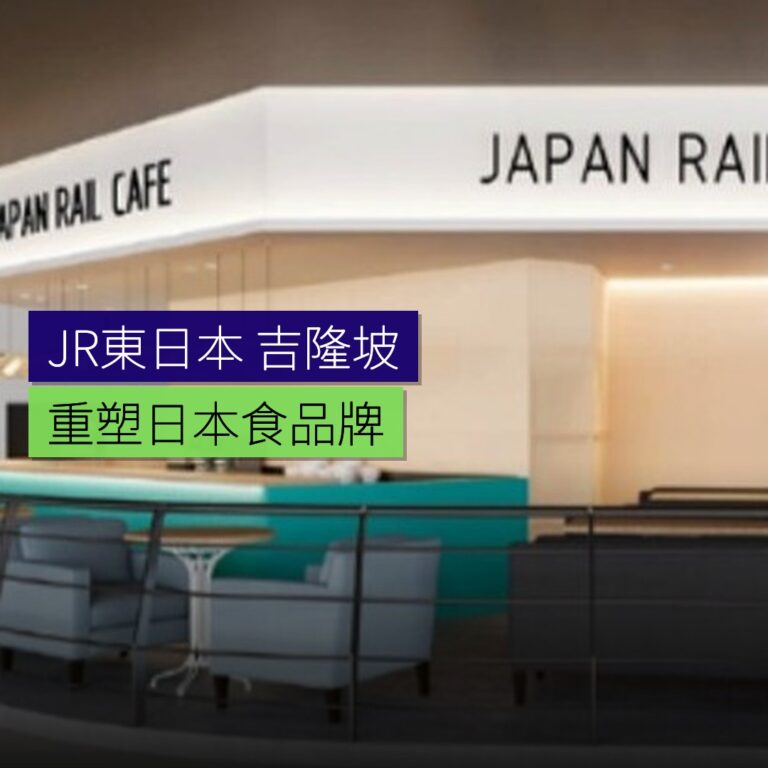 JR東日本在吉隆坡重塑日本食品牌 JR東日本在吉隆坡重塑日本食品牌
