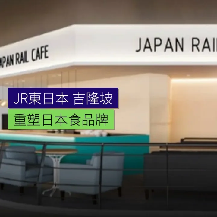 JR東日本在吉隆坡重塑日本食品牌