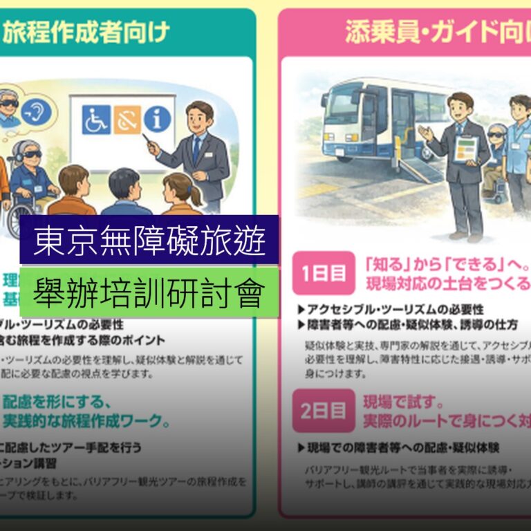 東京舉辦無障礙旅遊培訓研討會 東京舉辦無障礙旅遊培訓研討會