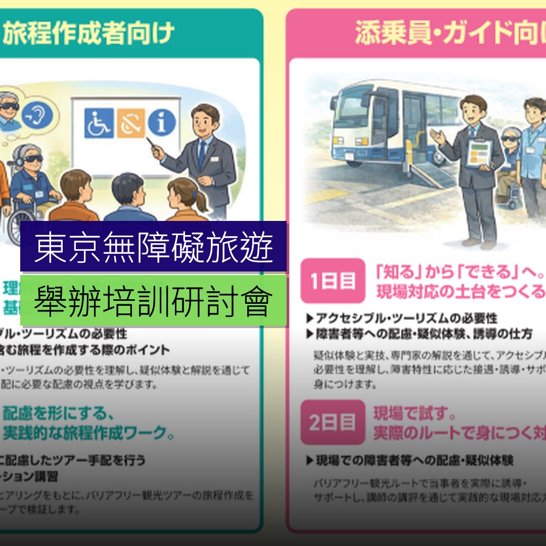 東京舉辦無障礙旅遊培訓研討會 - 精選圖片