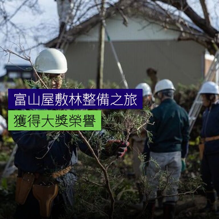 富山屋敷林整備之旅獲大獎