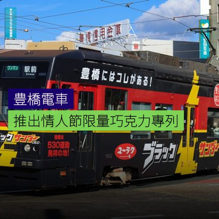 豊橋電車推出情人節限量巧克力專列 豊橋電車推出情人節限量巧克力專列