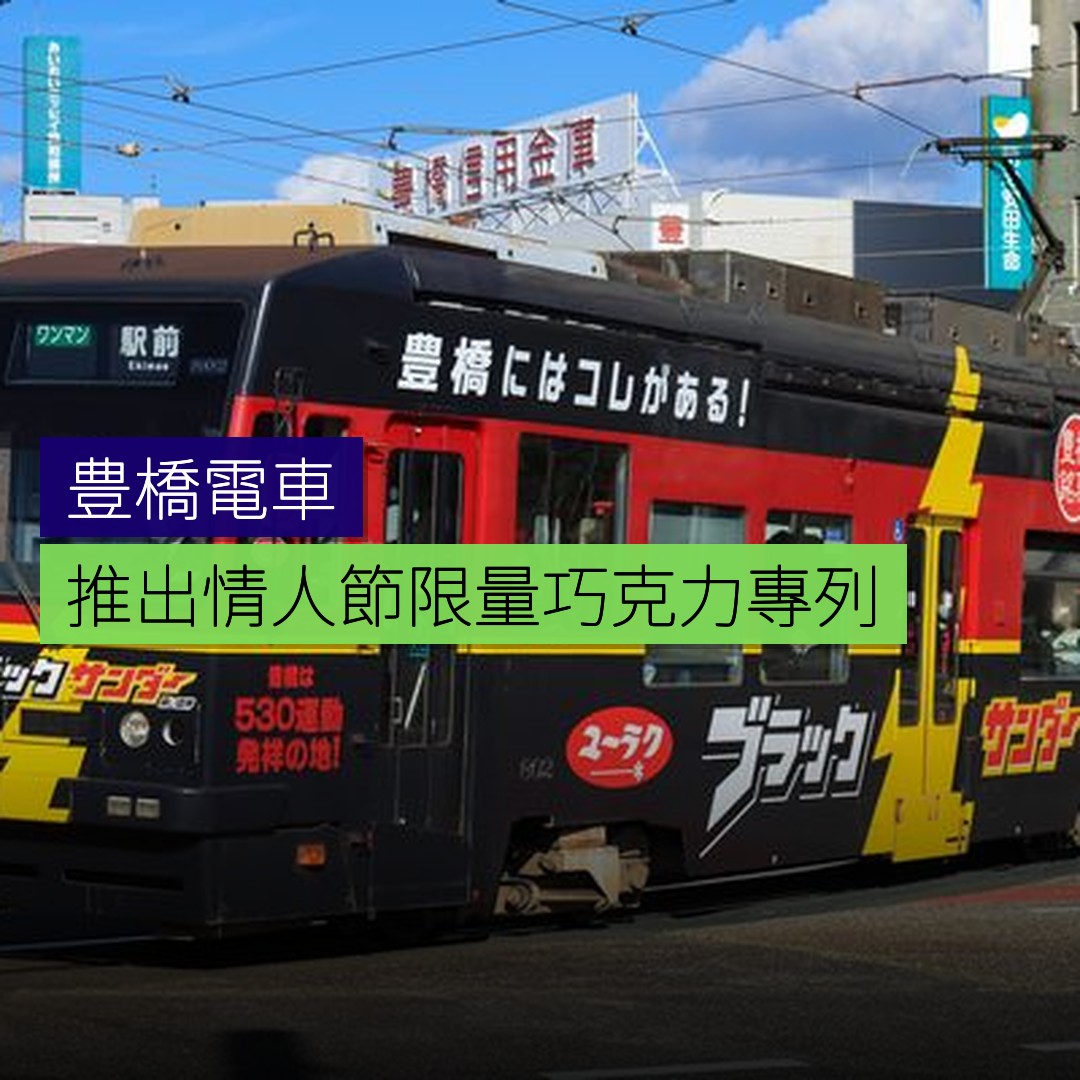 豊橋電車推出情人節限量巧克力專列 - 精選圖片