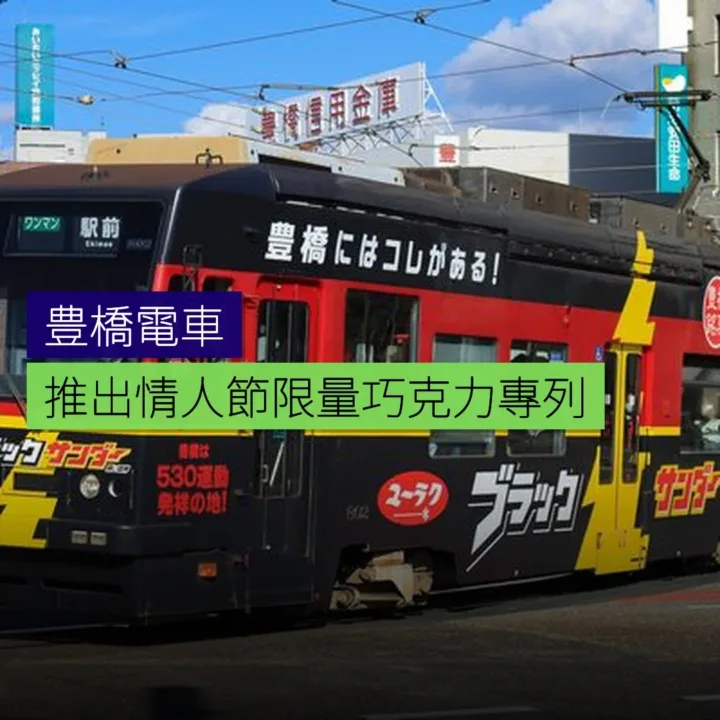 豊橋電車推出情人節限量巧克力專列 - 精選圖片