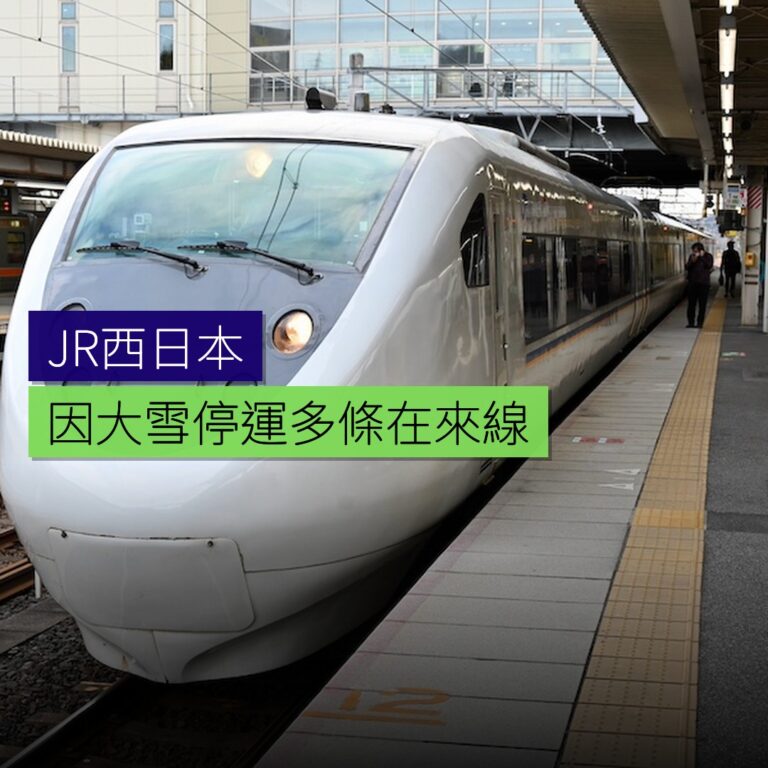 JR西日本因大雪 停運多條在來線