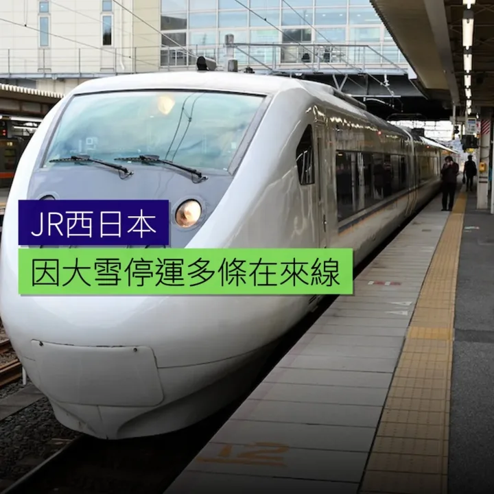 JR西日本因大雪 停運多條在來線 - 精選圖片