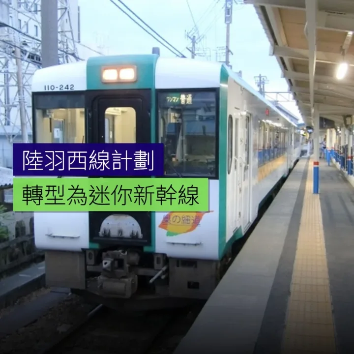 陸羽西線計劃轉型為迷你新幹線 - 精選圖片