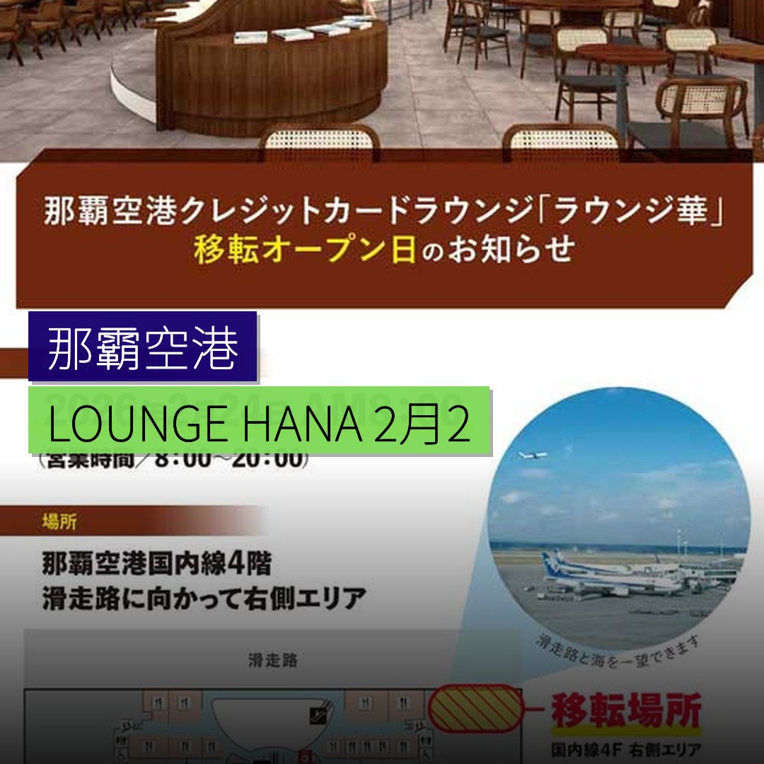 那霸空港「LOUNGE HANA」2月24日重開 - 精選圖片