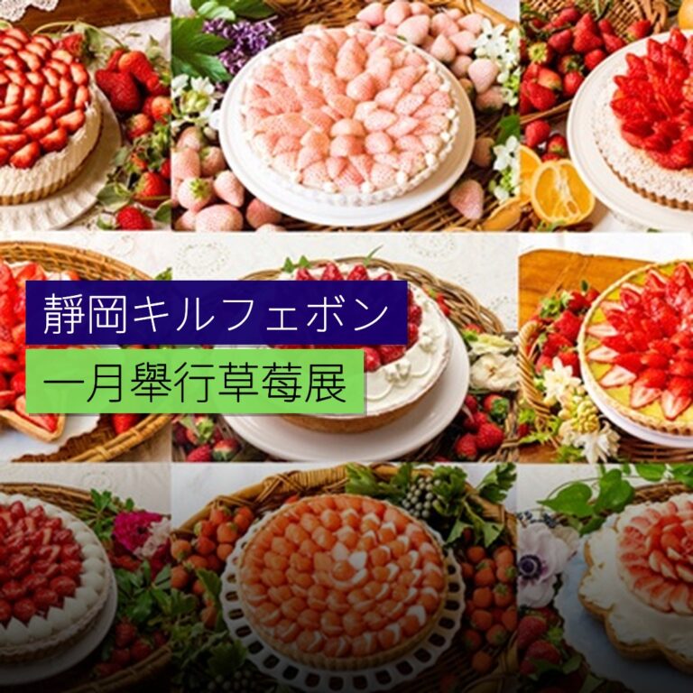 靜岡キルフェボン1月舉行草莓展 靜岡キルフェボン1月舉行草莓展