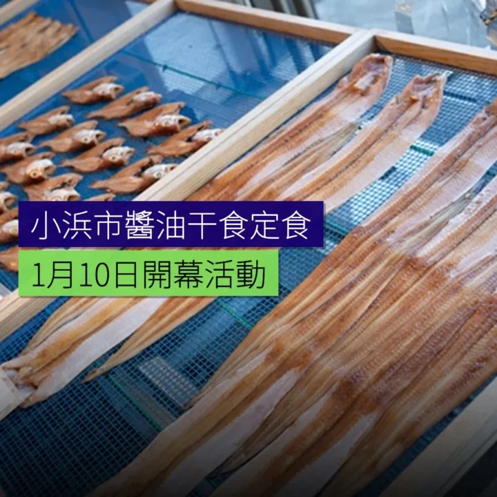小浜市醬油干食定食展 1 月 10 日開幕 - 精選圖片