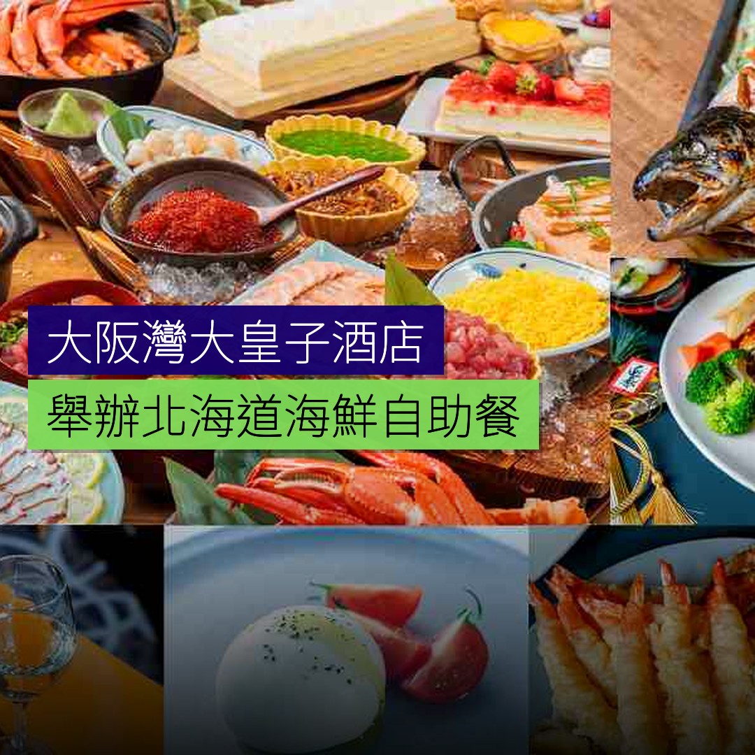 大阪灣大皇子酒店舉辦北海道海鮮自助餐 - 精選圖片