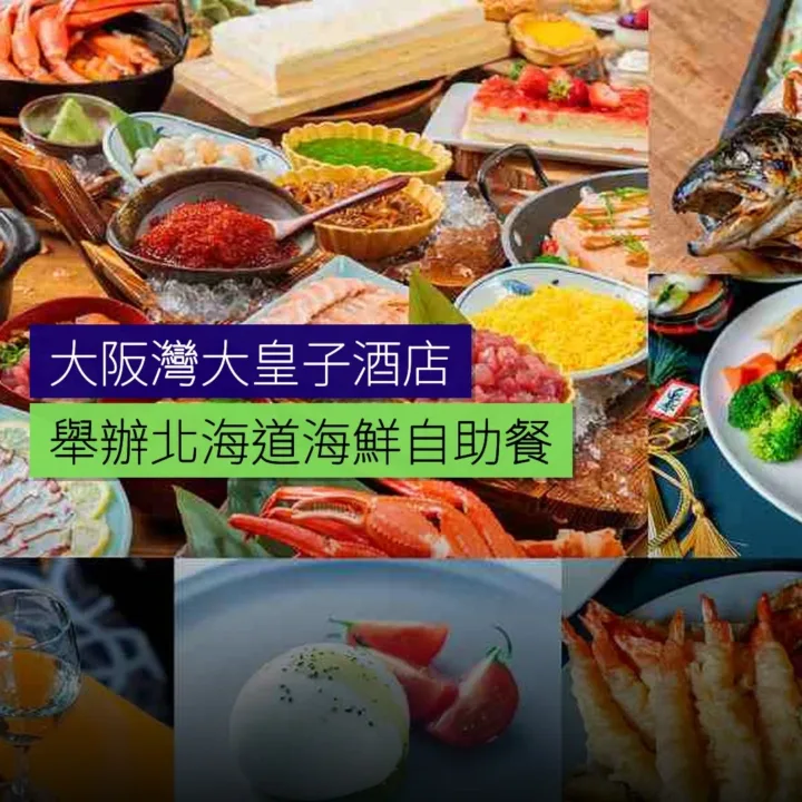 大阪灣大皇子酒店舉辦北海道海鮮自助餐