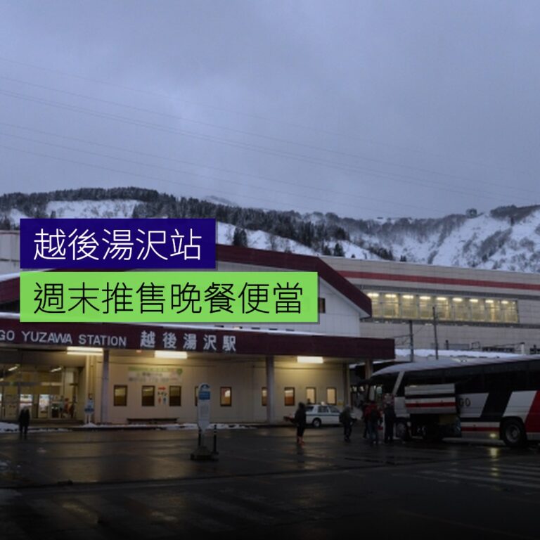 越後湯沢站週末推售晚餐便當 越後湯沢站週末推售晚餐便當