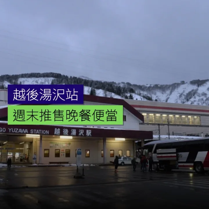 越後湯沢站週末推售晚餐便當 - 精選圖片