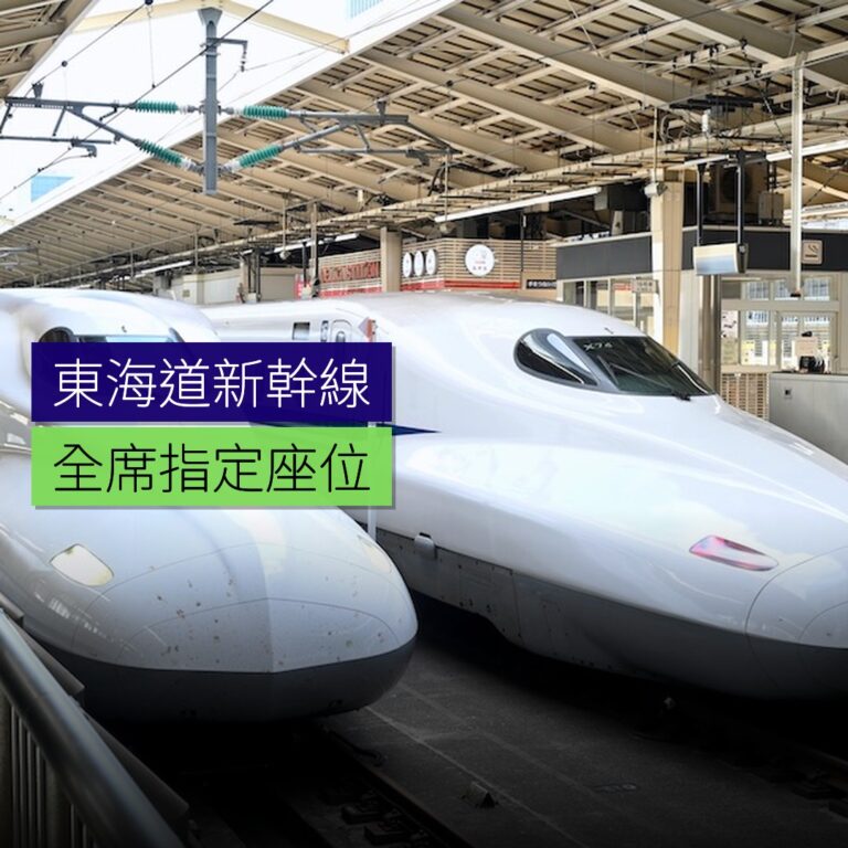 東海道新幹線のぞみ全席指定座位 東海道新幹線のぞみ全席指定座位