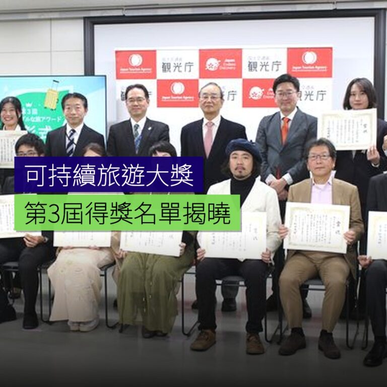 第3屆可持續旅遊大獎揭曉