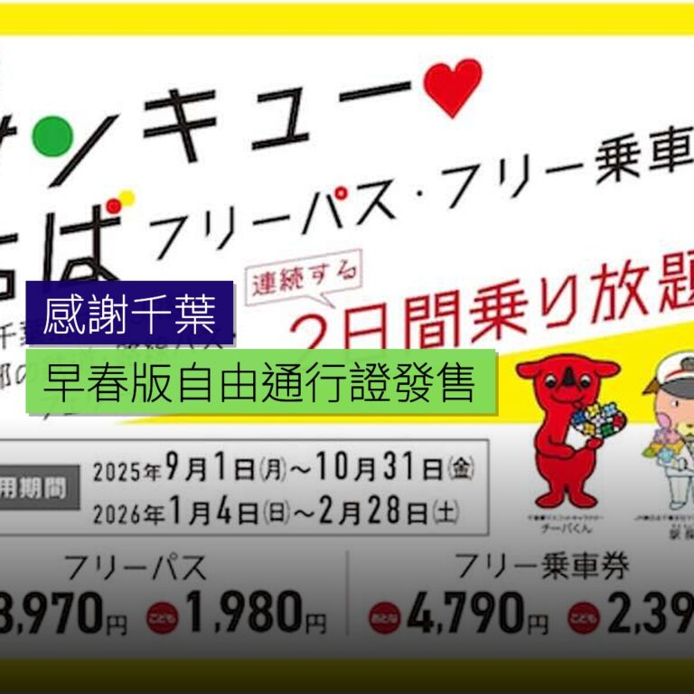感謝千葉早春版自由通行證發售 感謝千葉早春版自由通行證發售