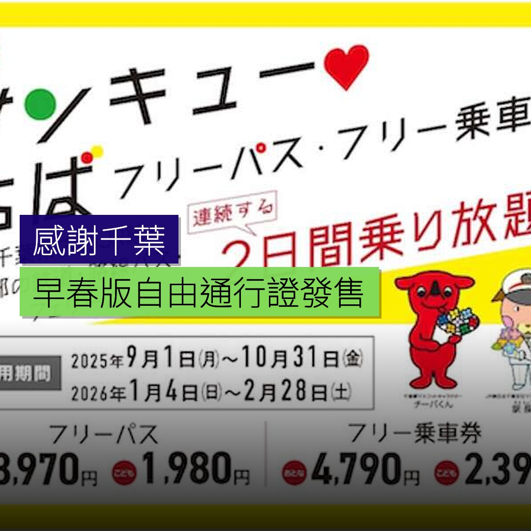 「感謝千葉」早春版自由通行證發售 - 精選圖片